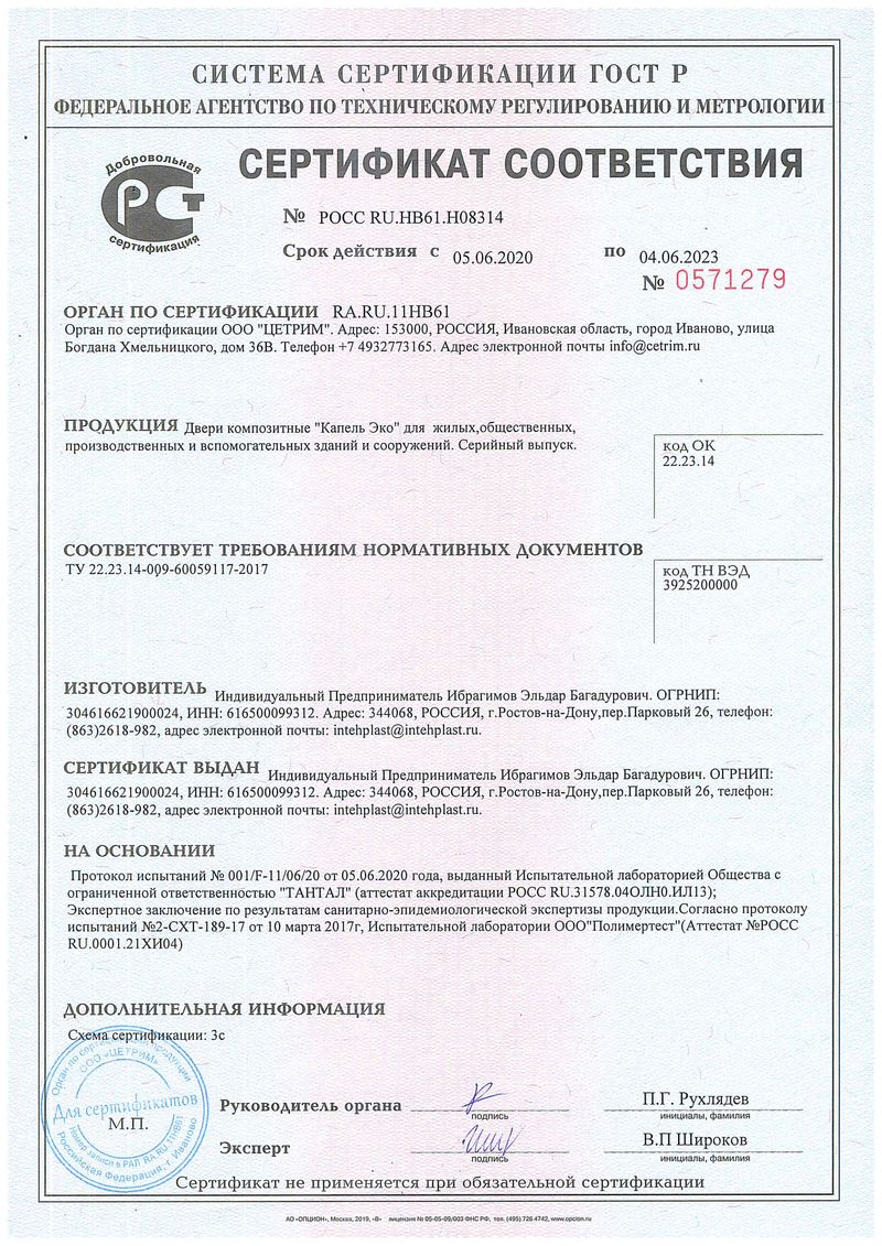 Сертификат соответствия Эко