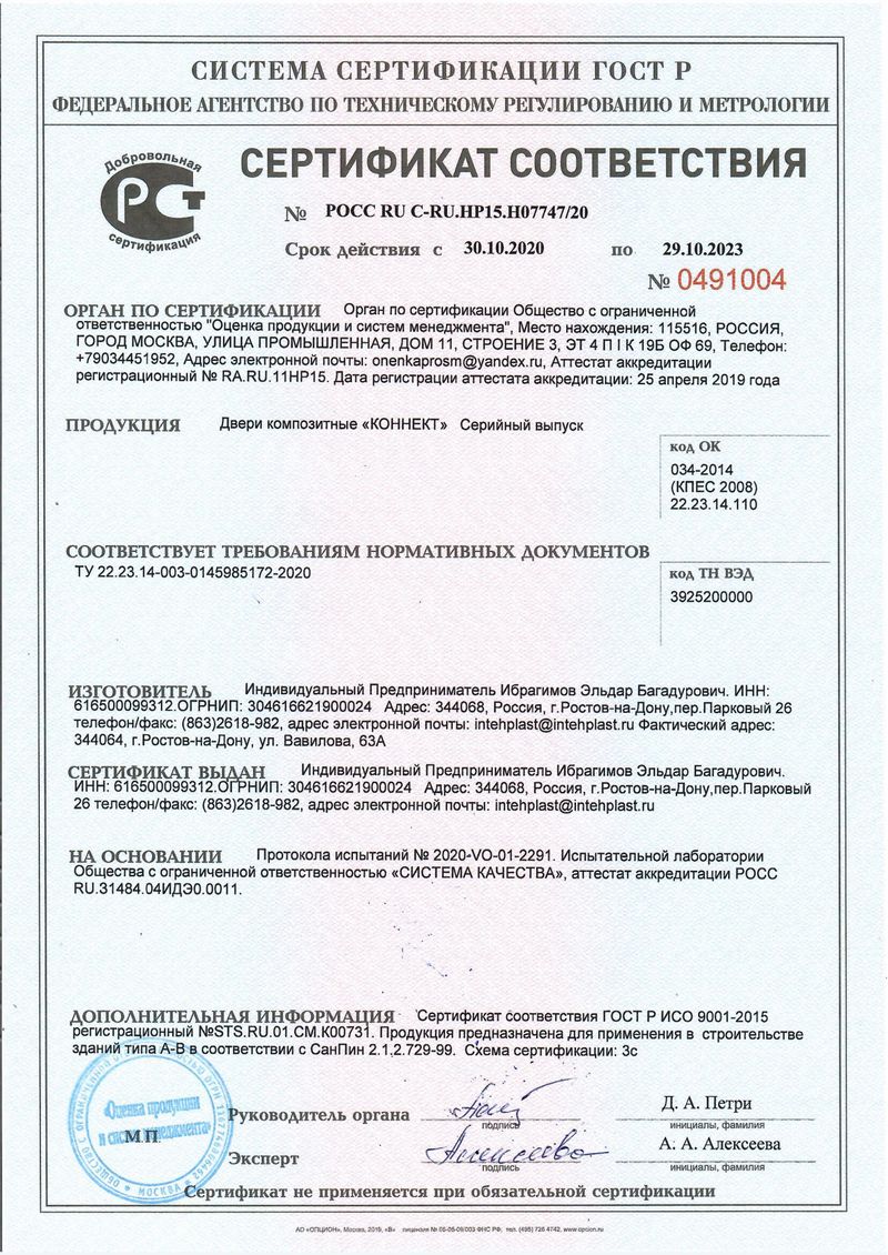 Сертификат соответствия Коннект